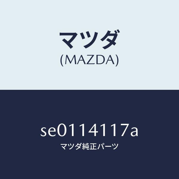 マツダ（MAZDA）プラグ/マツダ純正部品/ボンゴ/オイルエレメント/SE0114117A(SE01-14-117A)