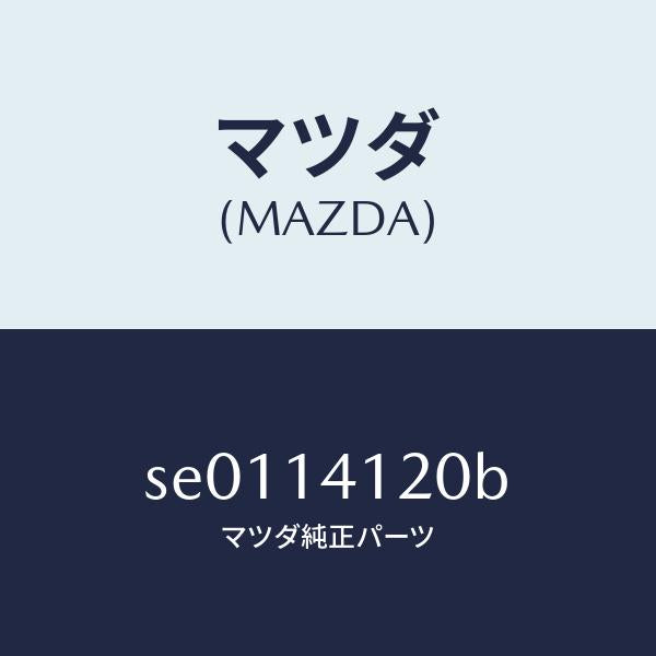 マツダ（MAZDA）ポンプカバ-/マツダ純正部品/ボンゴ/オイルエレメント/SE0114120B(SE01-14-120B)