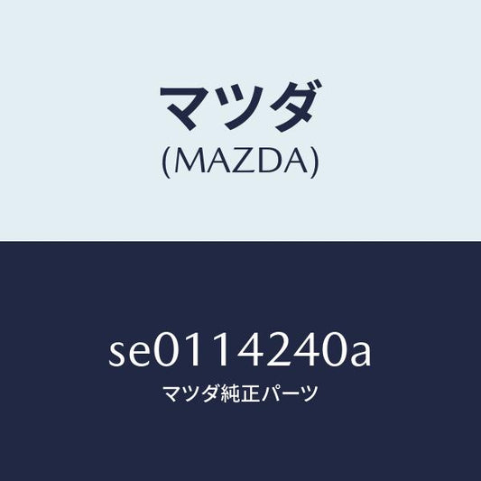 マツダ（MAZDA）ストレーナーオイル/マツダ純正部品/ボンゴ/オイルエレメント/SE0114240A(SE01-14-240A)