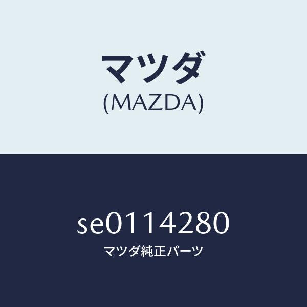 マツダ（MAZDA）パイプオイル/マツダ純正部品/ボンゴ/オイルエレメント/SE0114280(SE01-14-280)