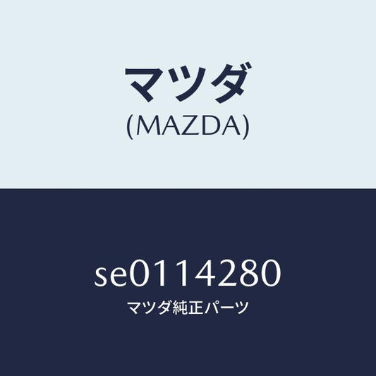 マツダ（MAZDA）パイプオイル/マツダ純正部品/ボンゴ/オイルエレメント/SE0114280(SE01-14-280)