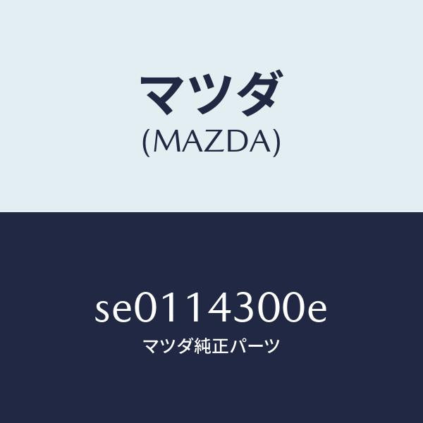 マツダ（MAZDA）フイルターオイル/マツダ純正部品/ボンゴ/オイルエレメント/SE0114300E(SE01-14-300E)