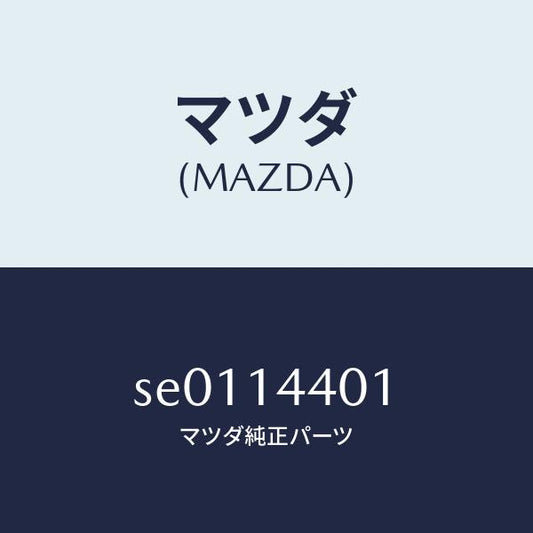 マツダ（MAZDA）GASKET/マツダ純正部品/ボンゴ/オイルエレメント/SE0114401(SE01-14-401)