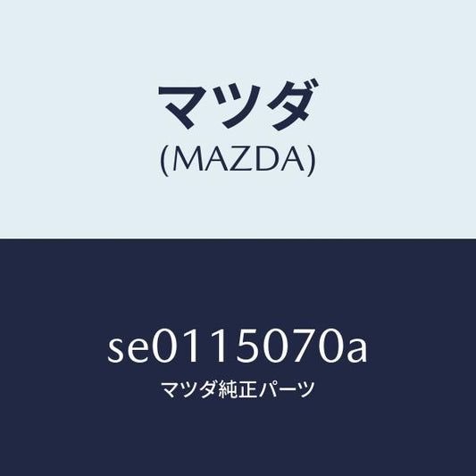 マツダ（MAZDA）PIPEWATER/マツダ純正部品/ボンゴ/クーリングシステム/SE0115070A(SE01-15-070A)