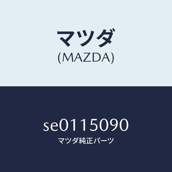 マツダ（MAZDA）ボデー ウオーターポンプ/マツダ純正部品/ボンゴ/クーリングシステム/SE0115090(SE01-15-090)