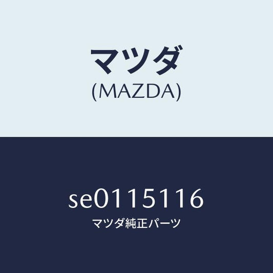 マツダ（MAZDA）パツキン/マツダ純正部品/ボンゴ/クーリングシステム/SE0115116(SE01-15-116)
