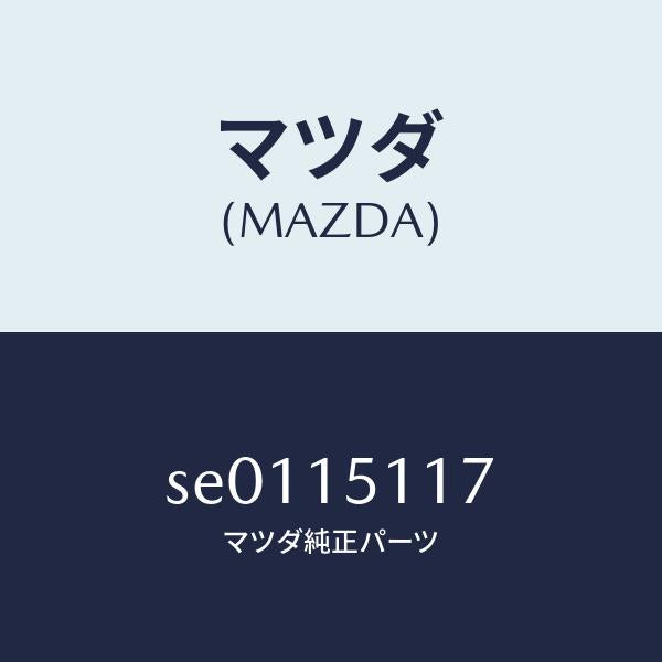 マツダ（MAZDA）ボスウオーターポンププーリー/マツダ純正部品/ボンゴ/クーリングシステム/SE0115117(SE01-15-117)