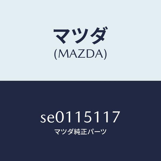 マツダ（MAZDA）ボスウオーターポンププーリー/マツダ純正部品/ボンゴ/クーリングシステム/SE0115117(SE01-15-117)