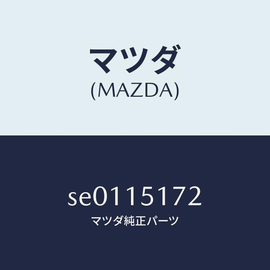 マツダ（MAZDA）カバーサーモスタツト/マツダ純正部品/ボンゴ/クーリングシステム/SE0115172(SE01-15-172)