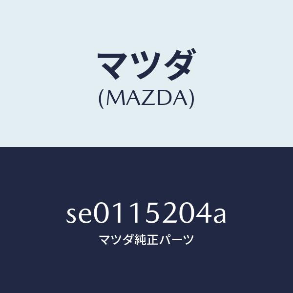 マツダ（MAZDA）ガスケツトドレーンコツク/マツダ純正部品/ボンゴ/クーリングシステム/SE0115204A(SE01-15-204A)