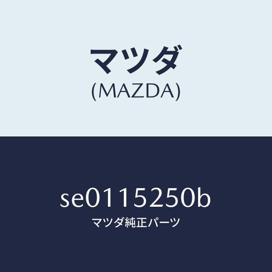 マツダ（MAZDA）サブタンク/マツダ純正部品/ボンゴ/クーリングシステム/SE0115250B(SE01-15-250B)