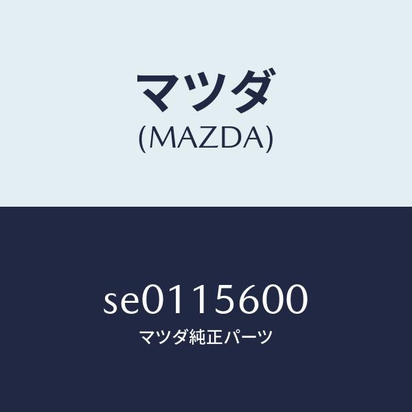 マツダ（MAZDA）クーラーオイル/マツダ純正部品/ボンゴ/クーリングシステム/SE0115600(SE01-15-600)