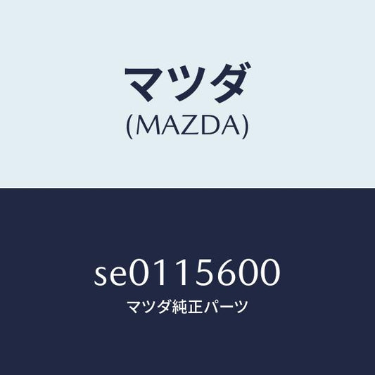 マツダ（MAZDA）クーラーオイル/マツダ純正部品/ボンゴ/クーリングシステム/SE0115600(SE01-15-600)