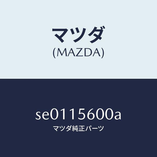 マツダ（MAZDA）クーラーオイル/マツダ純正部品/ボンゴ/クーリングシステム/SE0115600A(SE01-15-600A)