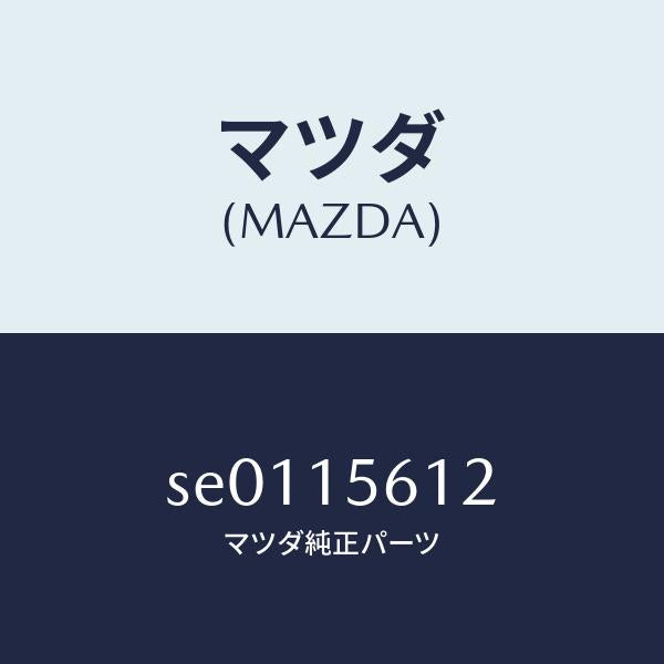マツダ（MAZDA）プラグ/マツダ純正部品/ボンゴ/クーリングシステム/SE0115612(SE01-15-612)