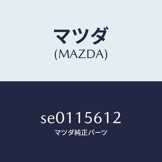 マツダ（MAZDA）プラグ/マツダ純正部品/ボンゴ/クーリングシステム/SE0115612(SE01-15-612)