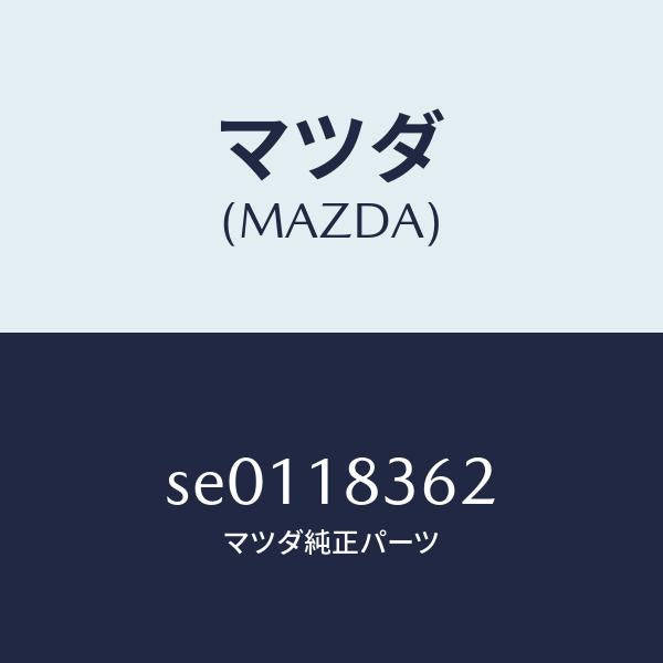 マツダ（MAZDA）ストラツプオルタネーター/マツダ純正部品/ボンゴ/エレクトリカル/SE0118362(SE01-18-362)