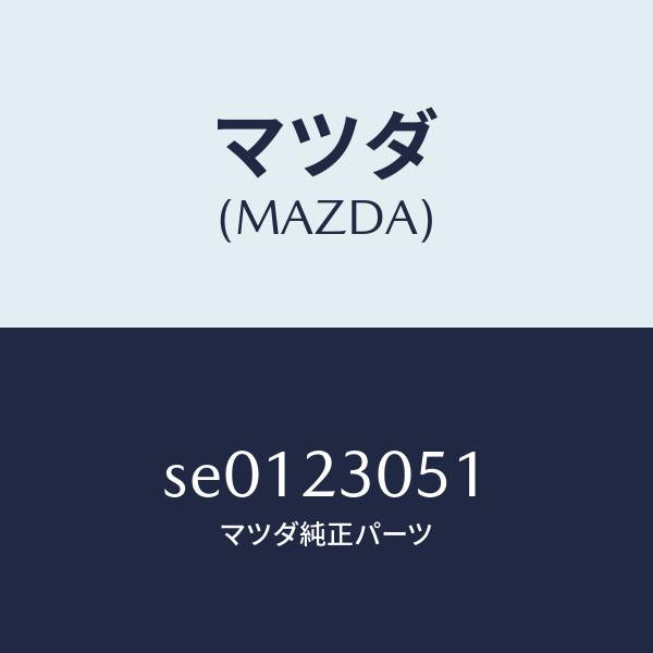 マツダ（MAZDA）ライナー シリンダー/マツダ純正部品/ボンゴ/SE0123051(SE01-23-051)