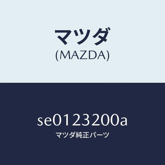 マツダ（MAZDA）ピストンセツト/マツダ純正部品/ボンゴ/SE0123200A(SE01-23-200A)