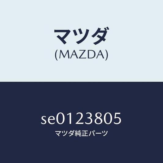 マツダ（MAZDA）ワツシヤースプリング/マツダ純正部品/ボンゴ/SE0123805(SE01-23-805)