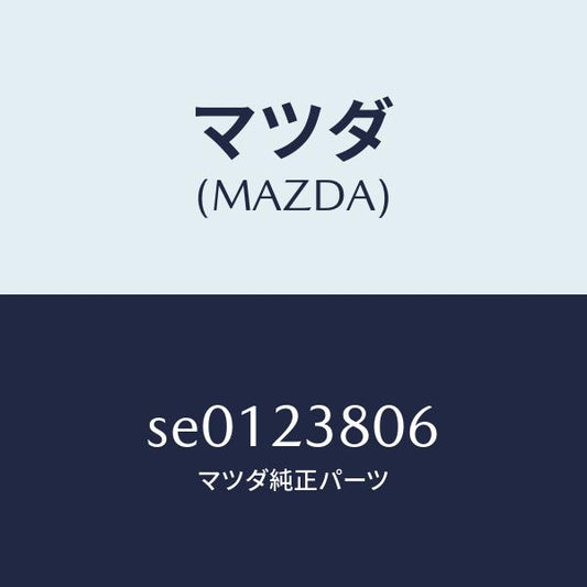 マツダ（MAZDA）ワツシヤー/マツダ純正部品/ボンゴ/SE0123806(SE01-23-806)