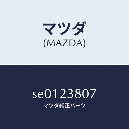 マツダ（MAZDA）リングO /マツダ純正部品/ボンゴ/SE0123807(SE01-23-807)