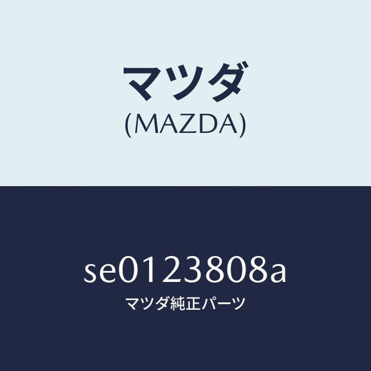 マツダ（MAZDA）リングO /マツダ純正部品/ボンゴ/SE0123808A(SE01-23-808A)