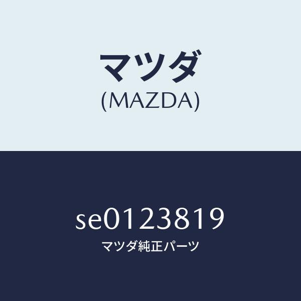 マツダ（MAZDA）ボールスチール/マツダ純正部品/ボンゴ/SE0123819(SE01-23-819)