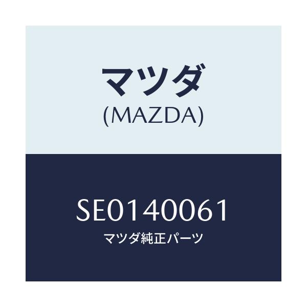 マツダ(MAZDA) ラバー ハンガー/ボンゴ/エグゾーストシステム/マツダ純正部品/SE0140061(SE01-40-061)