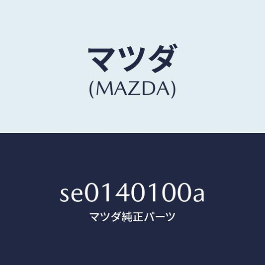 マツダ（MAZDA）サイレンサー/マツダ純正部品/ボンゴ/エグゾーストシステム/SE0140100A(SE01-40-100A)