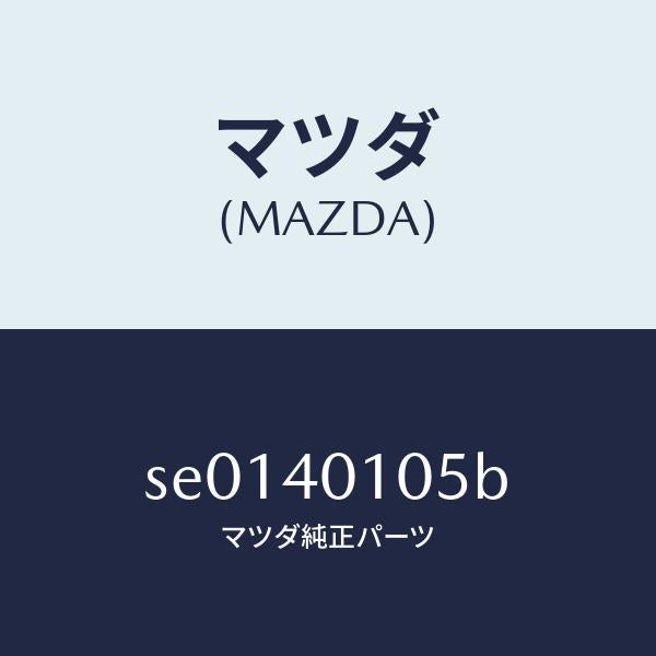 マツダ（MAZDA）ブラケツト/マツダ純正部品/ボンゴ/エグゾーストシステム/SE0140105B(SE01-40-105B)