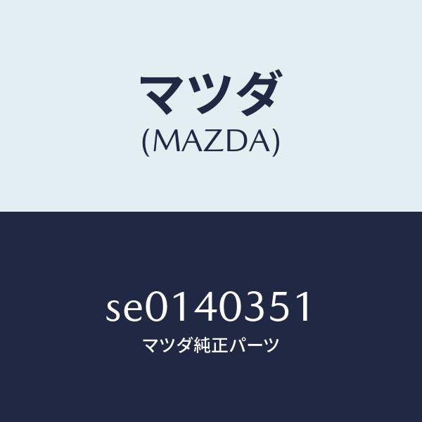 マツダ（MAZDA）ブラケツト/マツダ純正部品/ボンゴ/エグゾーストシステム/SE0140351(SE01-40-351)