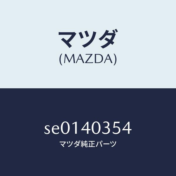 マツダ（MAZDA）ボルト/マツダ純正部品/ボンゴ/エグゾーストシステム/SE0140354(SE01-40-354)