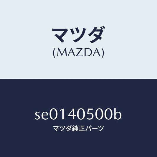 マツダ（MAZDA）パイプフロントエグゾースト/マツダ純正部品/ボンゴ/エグゾーストシステム/SE0140500B(SE01-40-500B)