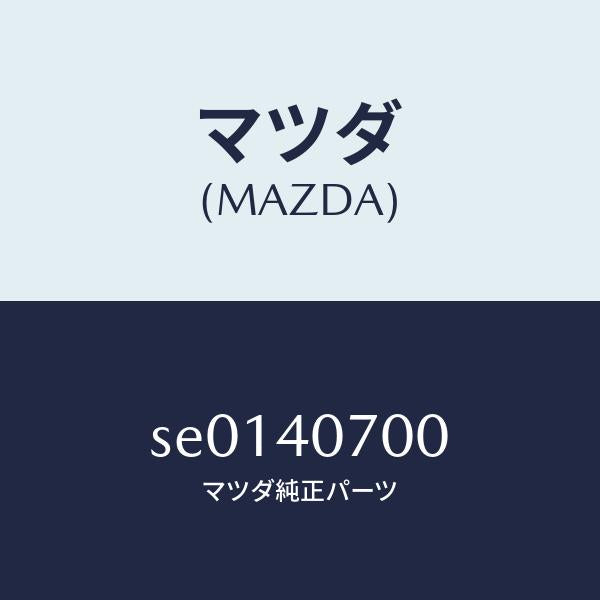 マツダ（MAZDA）テールパイプ/マツダ純正部品/ボンゴ/エグゾーストシステム/SE0140700(SE01-40-700)