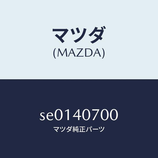 マツダ（MAZDA）テールパイプ/マツダ純正部品/ボンゴ/エグゾーストシステム/SE0140700(SE01-40-700)