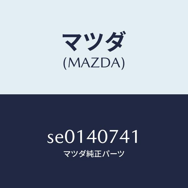 マツダ（MAZDA）ブラケツト/マツダ純正部品/ボンゴ/エグゾーストシステム/SE0140741(SE01-40-741)