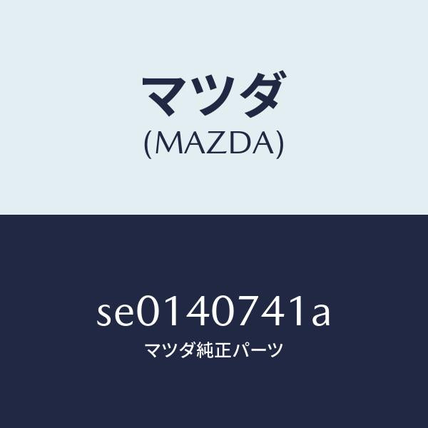 マツダ（MAZDA）ブラケツト/マツダ純正部品/ボンゴ/エグゾーストシステム/SE0140741A(SE01-40-741A)