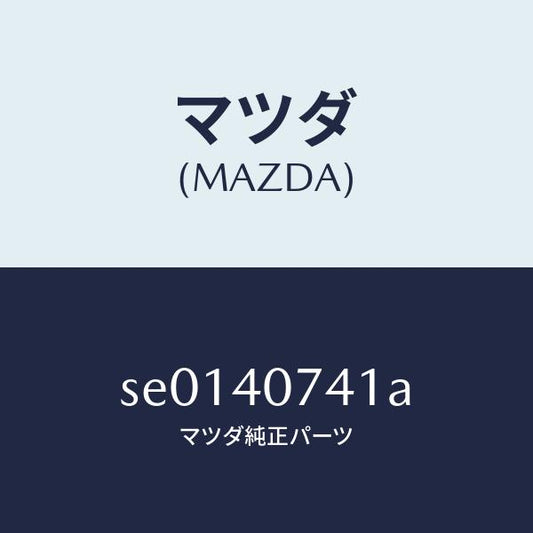 マツダ（MAZDA）ブラケツト/マツダ純正部品/ボンゴ/エグゾーストシステム/SE0140741A(SE01-40-741A)