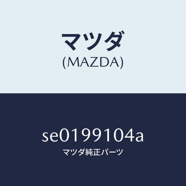 マツダ（MAZDA）ガスケツトセツト/マツダ純正部品/ボンゴ/SE0199104A(SE01-99-104A)