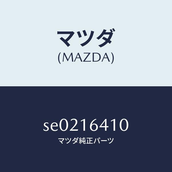 マツダ（MAZDA）クラツチカバ-/マツダ純正部品/ボンゴ/クラッチ/SE0216410(SE02-16-410)