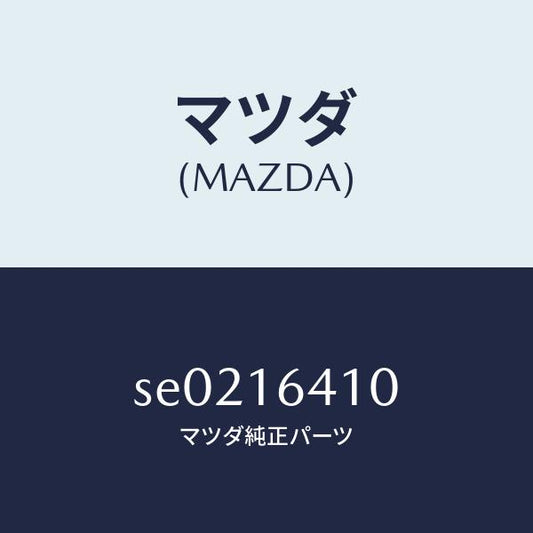 マツダ（MAZDA）クラツチカバ-/マツダ純正部品/ボンゴ/クラッチ/SE0216410(SE02-16-410)