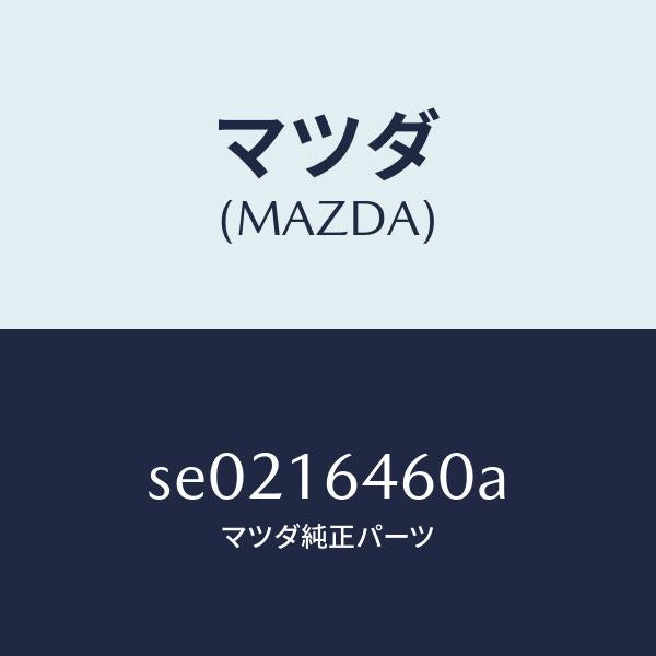 マツダ（MAZDA）クラッチディスク/マツダ純正部品/ボンゴ/クラッチ/SE0216460A(SE02-16-460A)