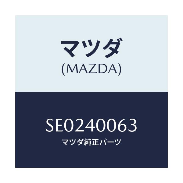 マツダ(MAZDA) カラー/ボンゴ/エグゾーストシステム/マツダ純正部品/SE0240063(SE02-40-063)