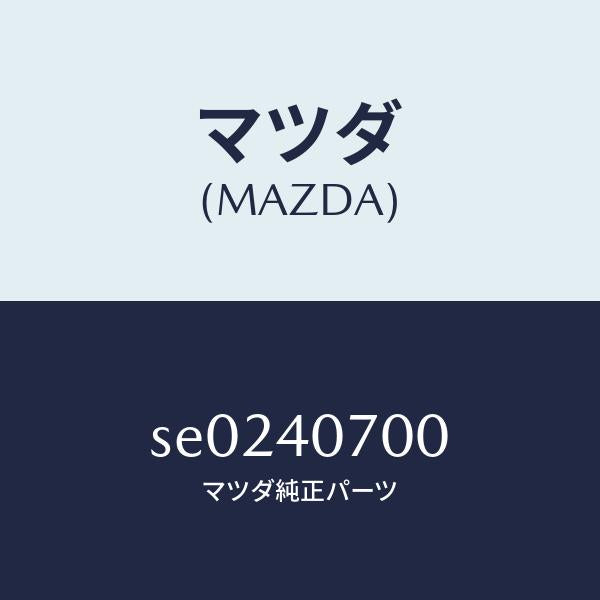 マツダ（MAZDA）テールパイプ/マツダ純正部品/ボンゴ/エグゾーストシステム/SE0240700(SE02-40-700)