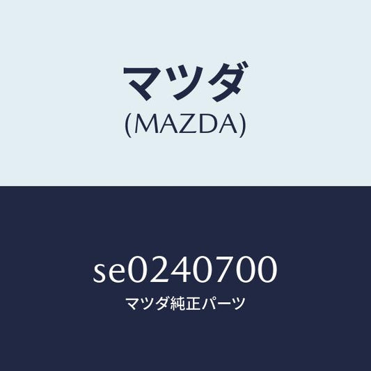 マツダ（MAZDA）テールパイプ/マツダ純正部品/ボンゴ/エグゾーストシステム/SE0240700(SE02-40-700)