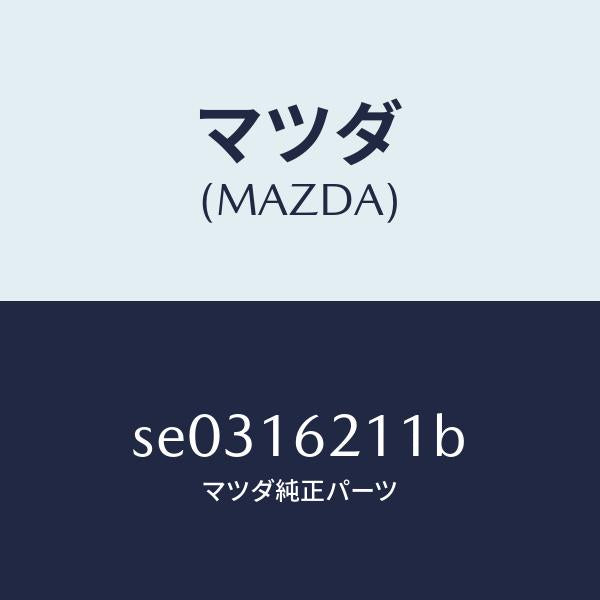 マツダ（MAZDA）ハウジングクラツチ/マツダ純正部品/ボンゴ/クラッチ/SE0316211B(SE03-16-211B)