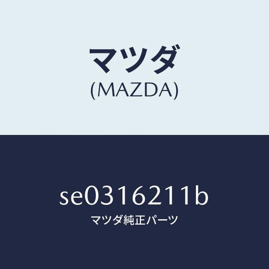 マツダ（MAZDA）ハウジングクラツチ/マツダ純正部品/ボンゴ/クラッチ/SE0316211B(SE03-16-211B)