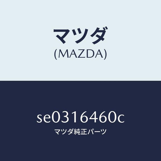 マツダ（MAZDA）デイスククラツチ/マツダ純正部品/ボンゴ/クラッチ/SE0316460C(SE03-16-460C)