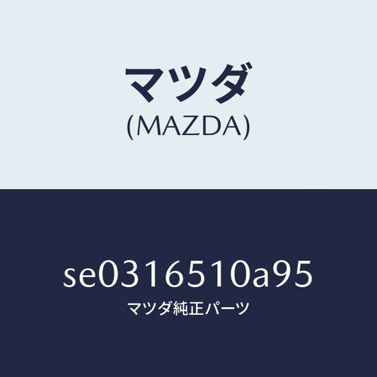 マツダ（MAZDA）カラ-ベアリング/マツダ純正部品/ボンゴ/クラッチ/SE0316510A95(SE03-16-510A9)